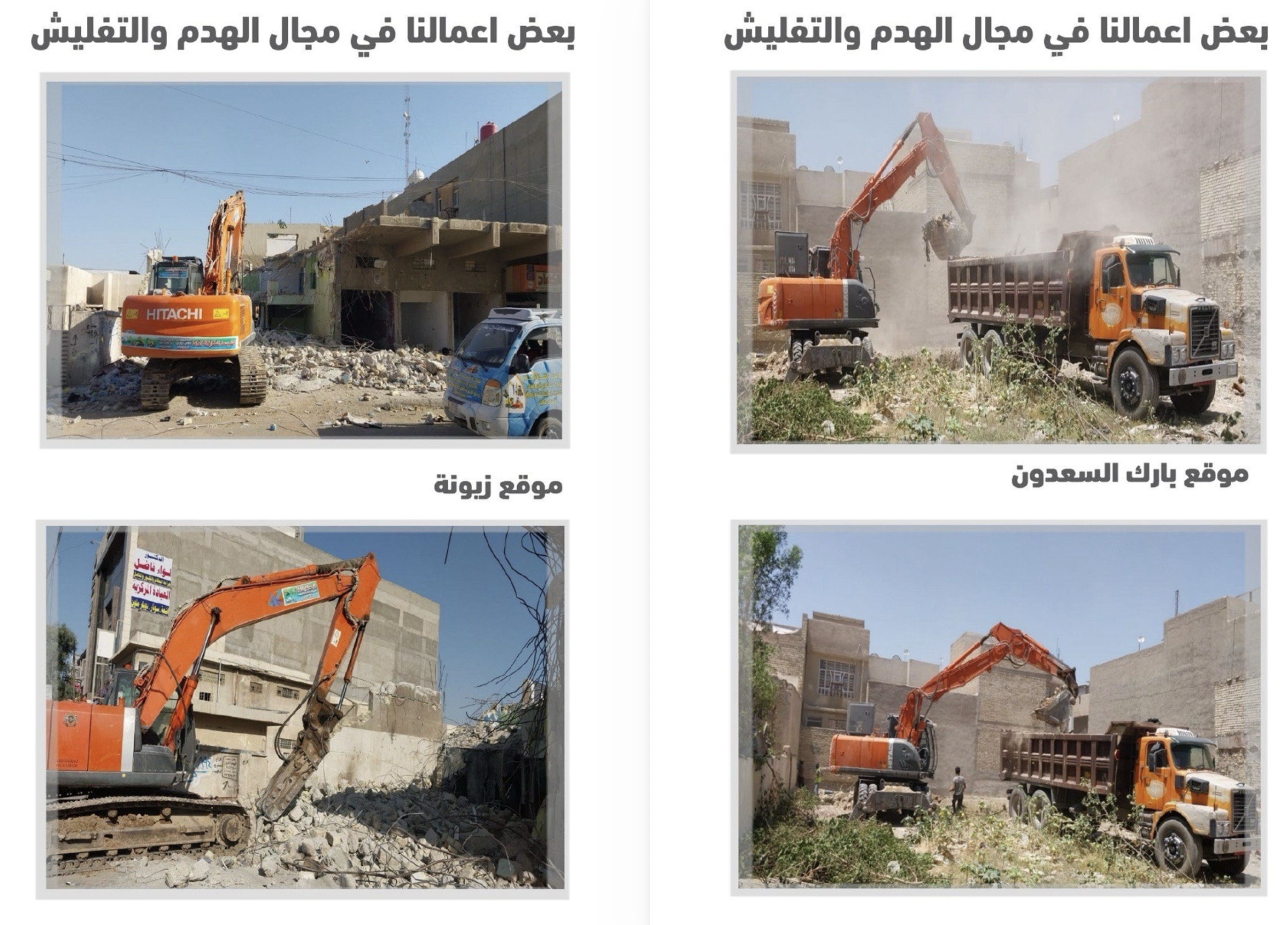 أعمال الهدم 1